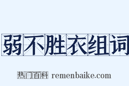 弱不胜衣组词是什么意思的图片